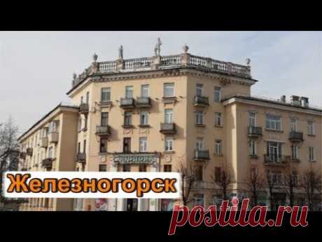 Уникальный город Железногорск моими глазами