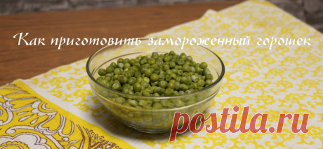 Горошек для салатов или как приготовить зеленый замороженный горошек.