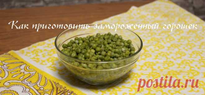 Горошек для салатов или как приготовить зеленый замороженный горошек.
