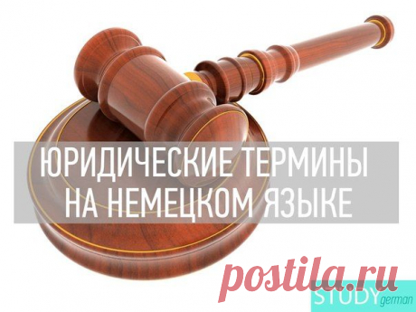 ЮРИДИЧЕСКИЕ ТЕРМИНЫ НА НЕМЕЦКОМ ЯЗЫКЕ / Изучение немецкого языка
