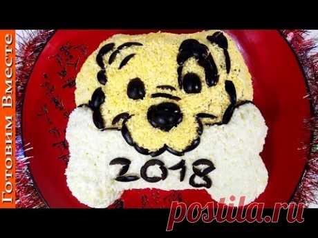 Потрясающий новогодний салат "Собачка" принесет Вам удачу