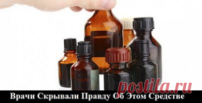 Врачи Скрывали Правду Об Этом Средстве, потому что стоит копейки, а спасает от многих неприятных болезней...