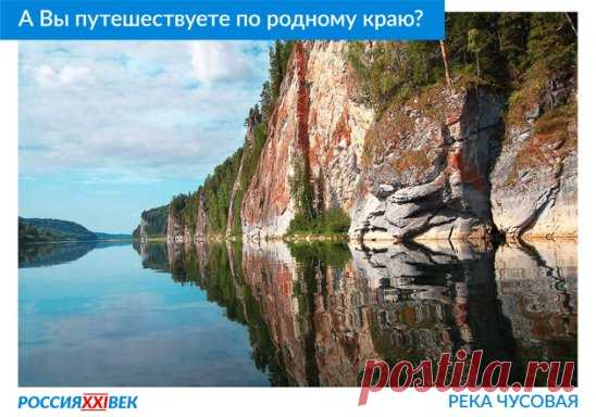 Друзья, а вы путешествуете по родному краю? Открываете для себя живописные красоты, знакомитесь с новыми местами?
Пишите в комментариях, какие места Свердловской области хотели бы посетить! 
#Россия21век #КартаРоссии
