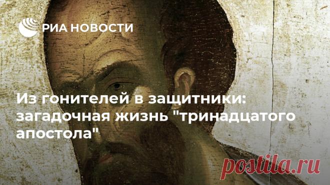 Из гонителей в защитники: загадочная жизнь 