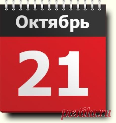 #21октября: знак зодиака, праздники, православный и народный календарь, именинники, события в истории, родились и умерли в этот день