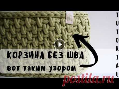 КОРЗИНА БЕЗ ШВА УЗОР &quot;ПЛЕТЕНКА&quot; | ПОДРОБНЫЙ МК | ESP SUB | вязание из трикотажной пряжи В этом видео я покажу все тонкости узора &quot;плетенка&quot; - как его вязать? на что обратить внимание? как связать корзину бесшовным способом? как ...