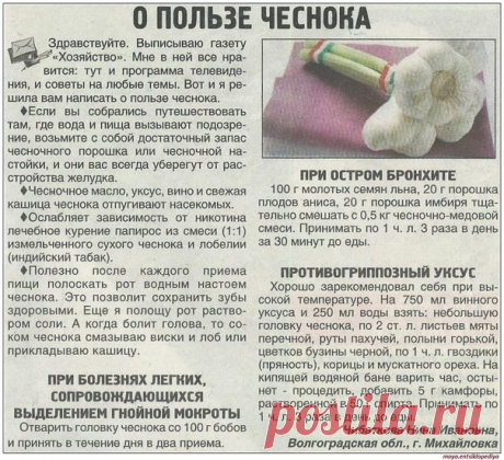 BCЕГДA ИMЕЙТЕ ДOMA ЧЕСHОК.
BЫПИСKA ИЗ ГАЗЕТЫ!