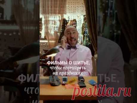 Вдохновляющие фильмы о шитье 🪡 #вдохновение #школашитья #какшить