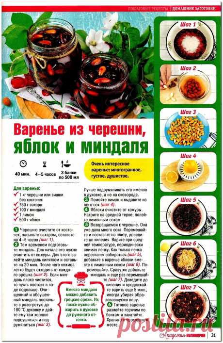 Варенье из черешни, яблок и миндаля