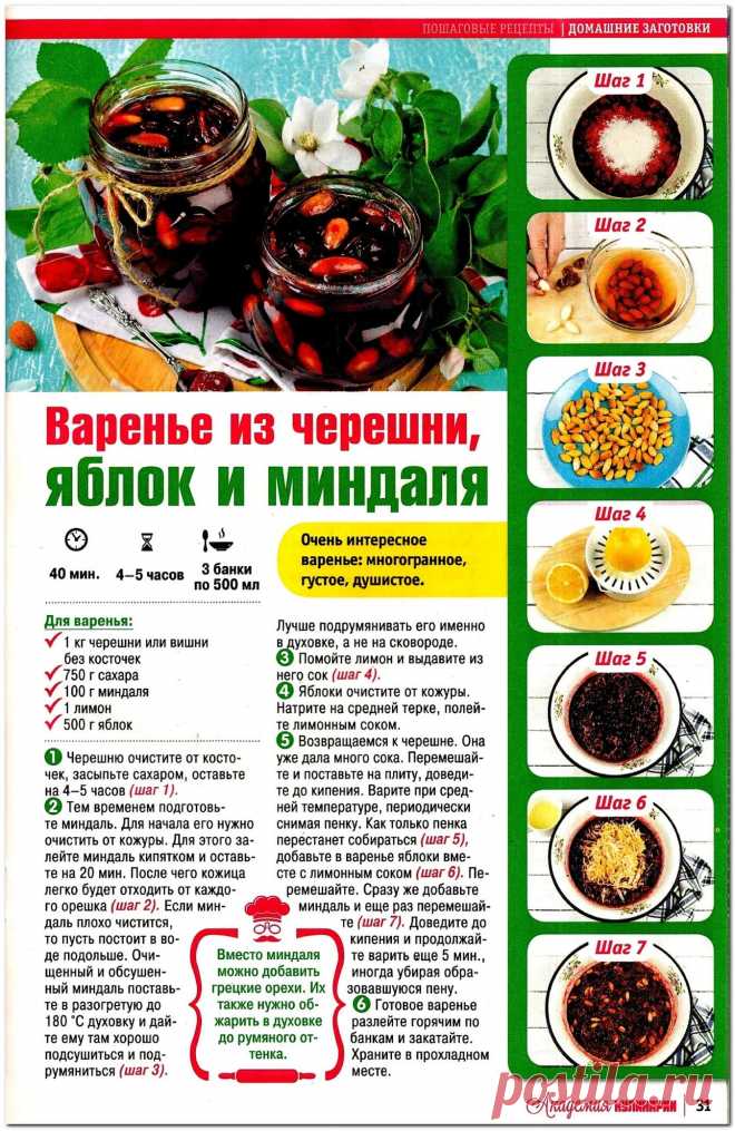 Варенье из черешни, яблок и миндаля
