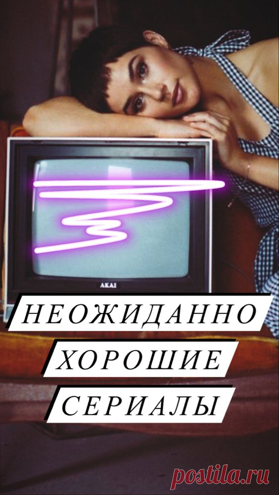 Неожиданно хорошие сериалы | Inspiratedd
Популярные захватывающие сериалы. #досуг #подборка #фильмы #сериалы #сериалылучшие
