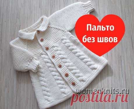 Вязаное детское пальто спицами
Видео: https://womanknits.ru/vyazanie-dlya-detej/palto-zhakety/vyazanoe-detskoe-palto-spicami