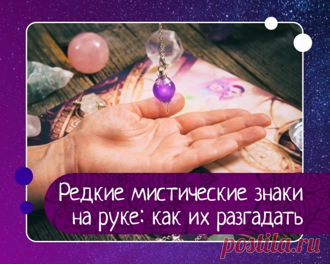 Редкие мистические знаки на руке: как их разгадать Чтение по ладоням используется людьми довольно давно, данная практика имеет древние индоарийские традиции и многовековой опыт позволил выделить много ценных сведений. Хиромантия проверена временем и опытом множества людей, поэтому так ценится как инструмент самодиагностики, предсказаний и...