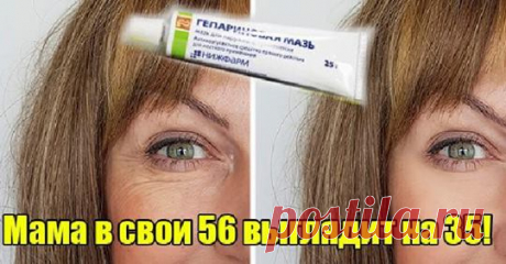 Гепариновая мазь: лицо свежее и подтянутое Какая женщина не хочет всегда оставаться молодой и красивой? Однако первые морщинки...