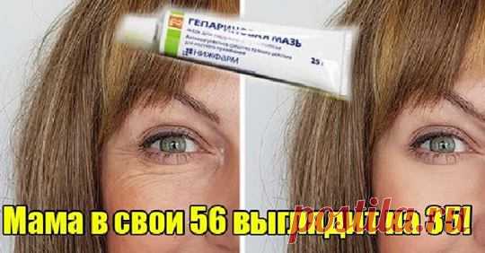 Гепариновая мазь: лицо свежее и подтянутое Какая женщина не хочет всегда оставаться молодой и красивой? Однако первые морщинки...