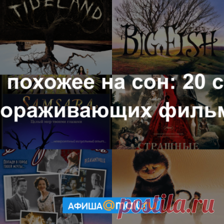 Кино, похожее на сон: 20 самых завораживающих фильмов