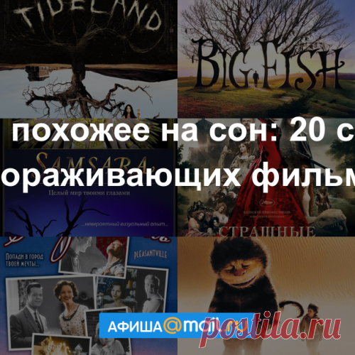 Кино, похожее на сон: 20 самых завораживающих фильмов