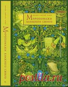 Мирропомажи Ближнего Своего - Дневники - Книги блаженного Иоанна
