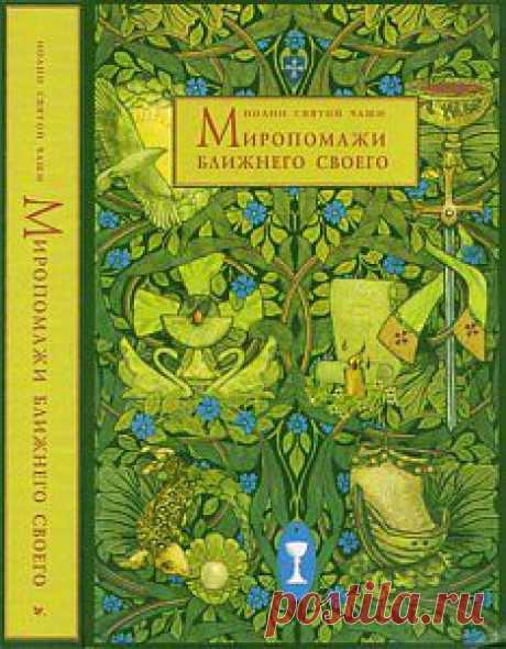 Мирропомажи Ближнего Своего - Дневники - Книги блаженного Иоанна