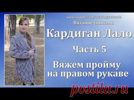 Вязание спицами. Кардиган Лало. Вяжем пройму на правом рукаве. Knit cardigan Lalo. Часть 5.