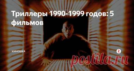 Триллеры 1990-1999 годов: 5 фильмов Пора вспомнить несколько стареньких фильмов. В подборке будут представлены, как обычные триллеры, так и триллеры  с элементами мистики.  Приятного просмотра.
Западня (1999 год)
Куб и другие фильмы