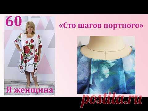 Урок 60. Обработка горловины со складкой поверх обтачки . Сто Шагов Портного