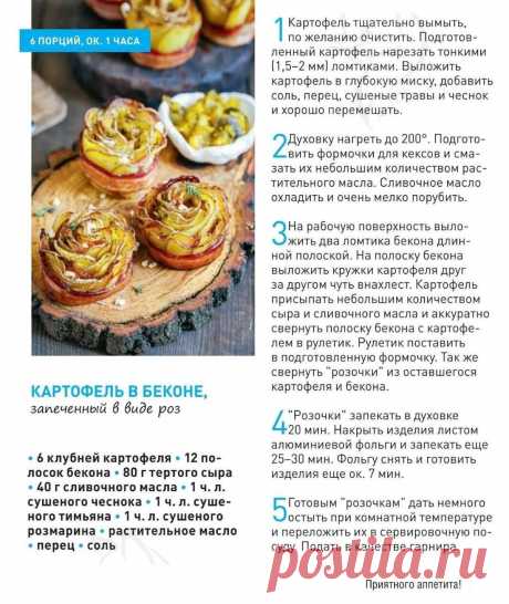 Картофель в беконе, запеченный в виде роз
