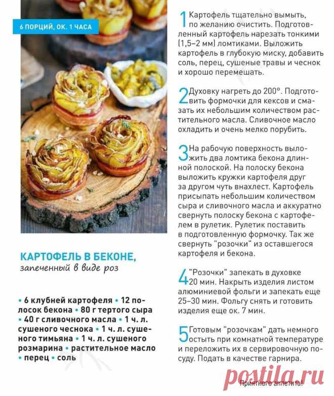 Картофель в беконе, запеченный в виде роз