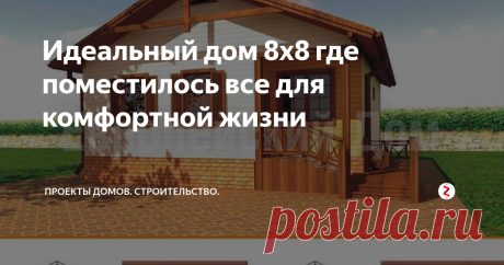 Идеальный дом 8х8 где поместилось все для комфортной жизни Общая площадь дома - 58 м2, это площадь хорошей двухкомнатной квартиры.
Характеристики проекта:  8 х 8, одноэтажный, дом в классическом и европейском стиле, с двускатной крышей, квадратный, с 2 спальнями на первом этаже, с котельной, от 50 до 100 кв.м.
Здесь этот проект более подробно с ценой и характеристиками
Фасад дома + 4 вида. Источник фото: dom-bt.com