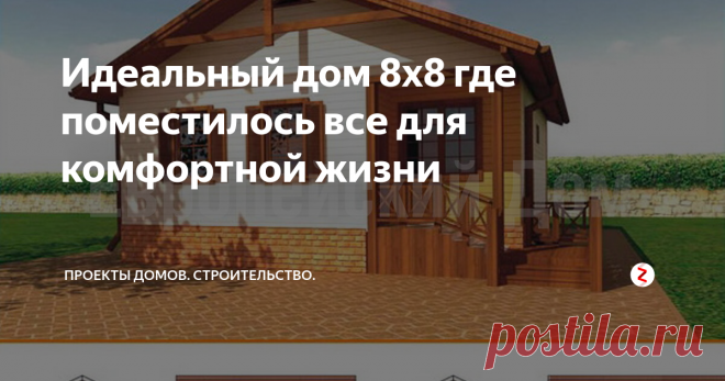 Идеальный дом 8х8 где поместилось все для комфортной жизни Общая площадь дома - 58 м2, это площадь хорошей двухкомнатной квартиры.
Характеристики проекта:  8 х 8, одноэтажный, дом в классическом и европейском стиле, с двускатной крышей, квадратный, с 2 спальнями на первом этаже, с котельной, от 50 до 100 кв.м.
Здесь этот проект более подробно с ценой и характеристиками
Фасад дома + 4 вида. Источник фото: dom-bt.com