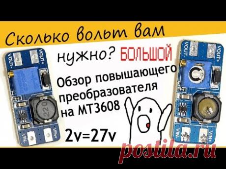 MT3608 Обзор и тест повышающего DC DC преобразователя