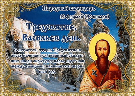 С Трехсвятием! Пусть в этот день, 12 февраля, к вам придет понимание, спокойствие и душевное тепло. Желаю, чтобы благодать Божья, по молитвам святых Василия, Григория и Иоанна, всегда пребывала с вами. Открытки на Трехсвятие!