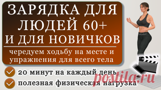 Зарядка для людей старше 60 или для самых новичков: ходьба + простые упражнения (20 минут) | Фитнес с GoodLooker | Дзен