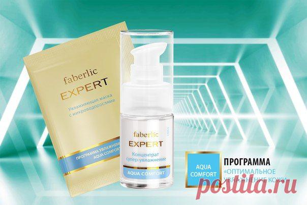 Классика Faberlic. Программа Expert Aqua: комфорт чистой воды
Программа «Оптимальное увлажнение» от Expert — это альтернатива салонным увлажняющим инъекциям. От содержания влаги в коже зависит ее тонус, эластичность и даже оттенок. Увлажняющий концентрат Aqua Comfort помогает предотвратить преждевременное старение и разгладить морщинки, восстанавливает в коже водный баланс и возвращает ей естественную эластичность. Средство наносят под крем ежедневно, утром и вечером.