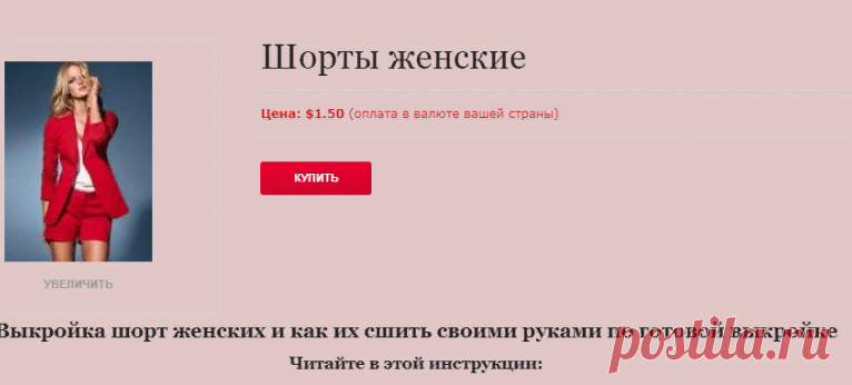 Выкройка шорт женских и как их сшить своими руками по готовой выкройке