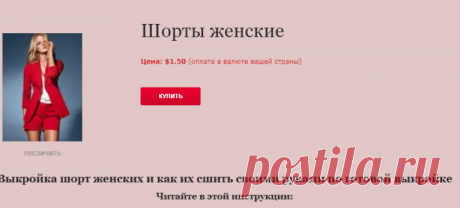 Выкройка шорт женских и как их сшить своими руками по готовой выкройке