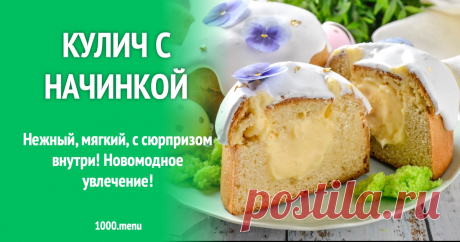 Кулич с начинкой рецепт фото пошагово и видео Нежный, мягкий, с сюрпризом внутри! Новомодное увлечение!