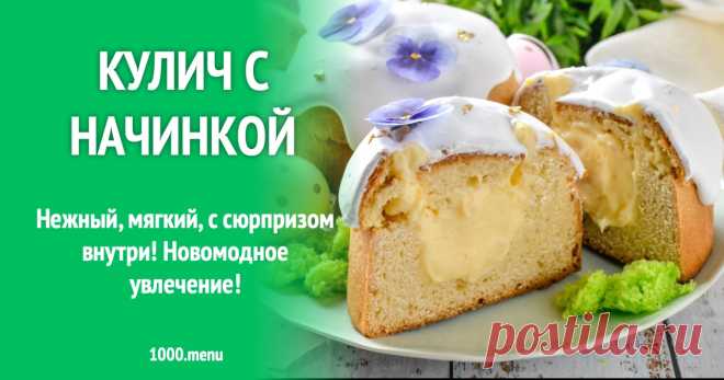 Кулич с начинкой рецепт фото пошагово и видео Нежный, мягкий, с сюрпризом внутри! Новомодное увлечение!