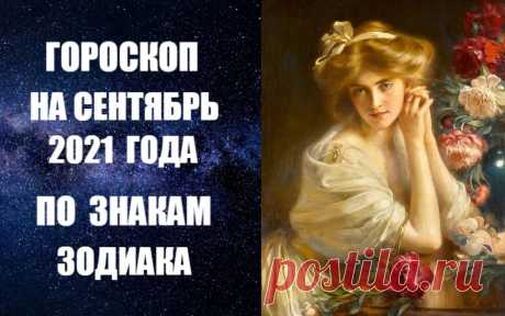 СЛУШАЙТЕ ГОРОСКОП НА СЕНТЯБРЬ 2021 ГОДА -