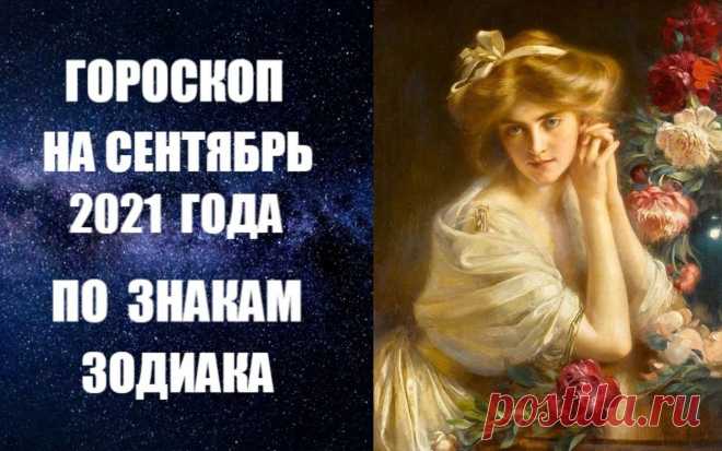 СЛУШАЙТЕ ГОРОСКОП НА СЕНТЯБРЬ 2021 ГОДА -