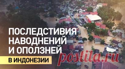 В результате наводнений и оползней на острове Суматра в Индонезии погибли более 80 человек. Наводнения и оползни обрушилась на индонезийский остров Суматра. В результате по меньшей мере 84 человека погибли, многие пропали без вести, тысячи были вынуждены покинуть свои дома. ВМС Индонезии направили военные корабли, вертолёты и войска для доставки грузов и эвакуации жителей Северной и Западной Суматры, где сильные наводнения и оползни продолжают распространяться на новые районы. В регионе…