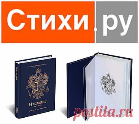 Стихи.ру - национальный сервер современной поэзии