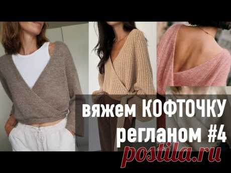🍂Вяжем КОФТОЧКУ РЕГЛАНОМ с запахом с Александрой Краснобаевой. Часть 4