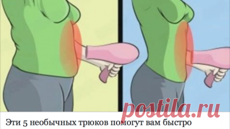 Эти 5 необычных трюков помогут вам быстро похудеть без диет и тренировок! — Полезные советы