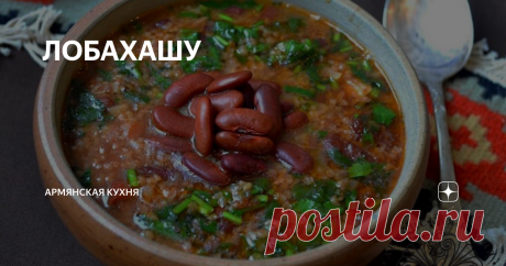 ЛОБАХАШУ #постнаякухня
Сытный, густой, полезный, постный и невероятно вкусный суп из фасоли и булгура.
Рецепт приготовления: перебрать фасоль, замочить на ночь. Залить фасоль холодной водой и поставить на огонь. Отварить фасоль почти до готовности, достать половину и размять в пюре. Добавить в суп.
Перебрать булгур, промыть и добавить к фасоли. Варим минут 10-15. Посолить. Пока варится булгур, мелко