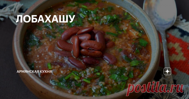 ЛОБАХАШУ #постнаякухня
Сытный, густой, полезный, постный и невероятно вкусный суп из фасоли и булгура.
Рецепт приготовления: перебрать фасоль, замочить на ночь. Залить фасоль холодной водой и поставить на огонь. Отварить фасоль почти до готовности, достать половину и размять в пюре. Добавить в суп.
Перебрать булгур, промыть и добавить к фасоли. Варим минут 10-15. Посолить. Пока варится булгур, мелко