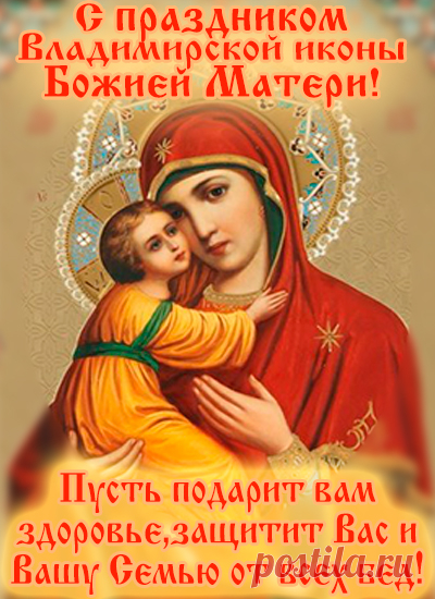 Прекрасный праздник – День Владимирской иконы,
Мы преданно храним дань предания старины,
Перед иконой совершались многие обряды,
Молились о помиловании Русской земли.