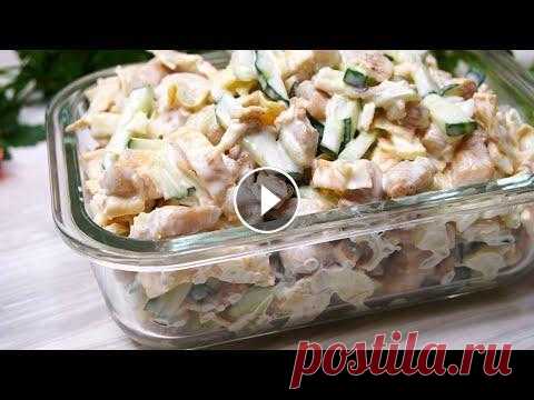 Салат ПОКОРЯЕТ Всех кто попробует.  Действительно вкусный Салат на 8 марта Салат с жареной куриной грудкой и огурцами. Получается таким вкусным, что все кто пробуют его остаются довольными вкусом. А я его готовлю и на праздни...