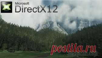 Всё о DirectX 12 для Windows 10 В 2015 году компания Microsoft представила новый графический API (средство интеграции приложений) — DirectX 12 для Windows 10. Как отметили многие пользователи, новый «директ икс» намного лучше и шуст...