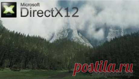 Всё о DirectX 12 для Windows 10 В 2015 году компания Microsoft представила новый графический API (средство интеграции приложений) — DirectX 12 для Windows 10. Как отметили многие пользователи, новый «директ икс» намного лучше и шуст...
